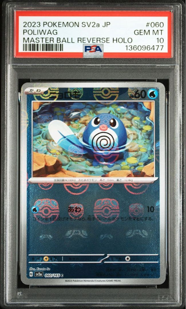 ニョロモ マスボミラー SV2a【PSA10】ポケモンカード151 - メルカリ