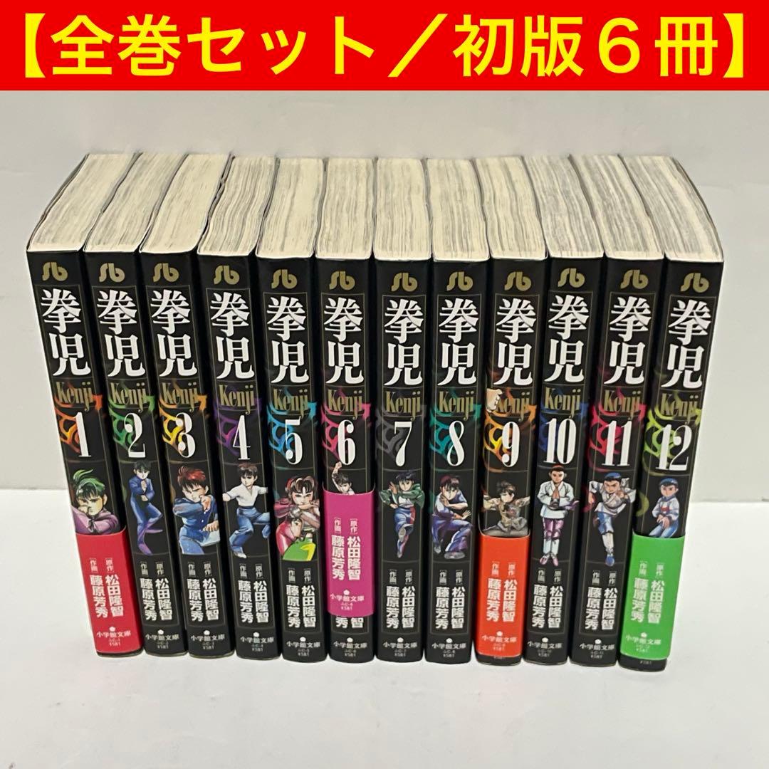 初版6冊】拳児 ［文庫版］全巻セット 松田隆智 藤原芳秀 小学館 漫画