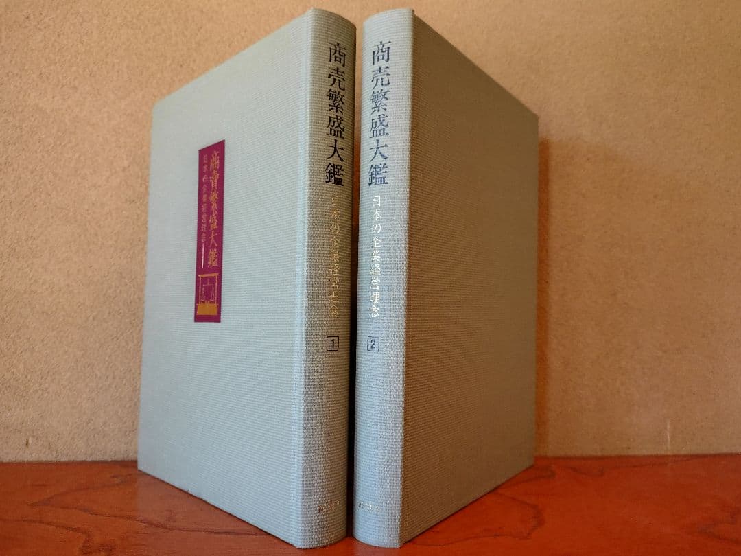 『商売繁盛大鑑 -日本の企業経営理念-』全24巻 全巻揃え 経年の割に状態良好
