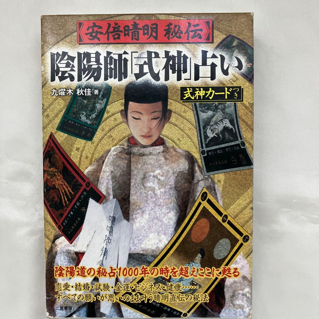 S-7 安倍晴明秘伝陰陽師「式神」占い - メルカリ