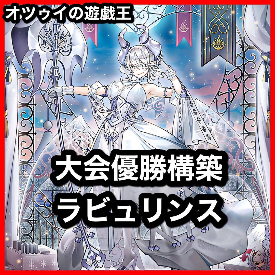 優勝構築 ラビュリンスデッキ アリアンナ 迷宮城の白銀姫 アリアス 霊