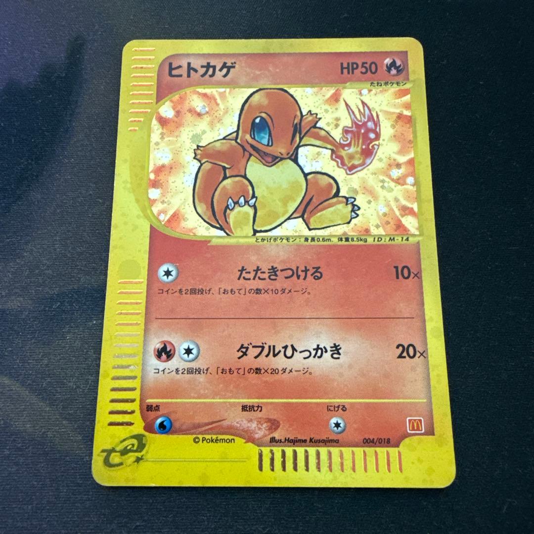 ポケモンカード ヒトカゲ マクドナルド プロモ - メルカリ
