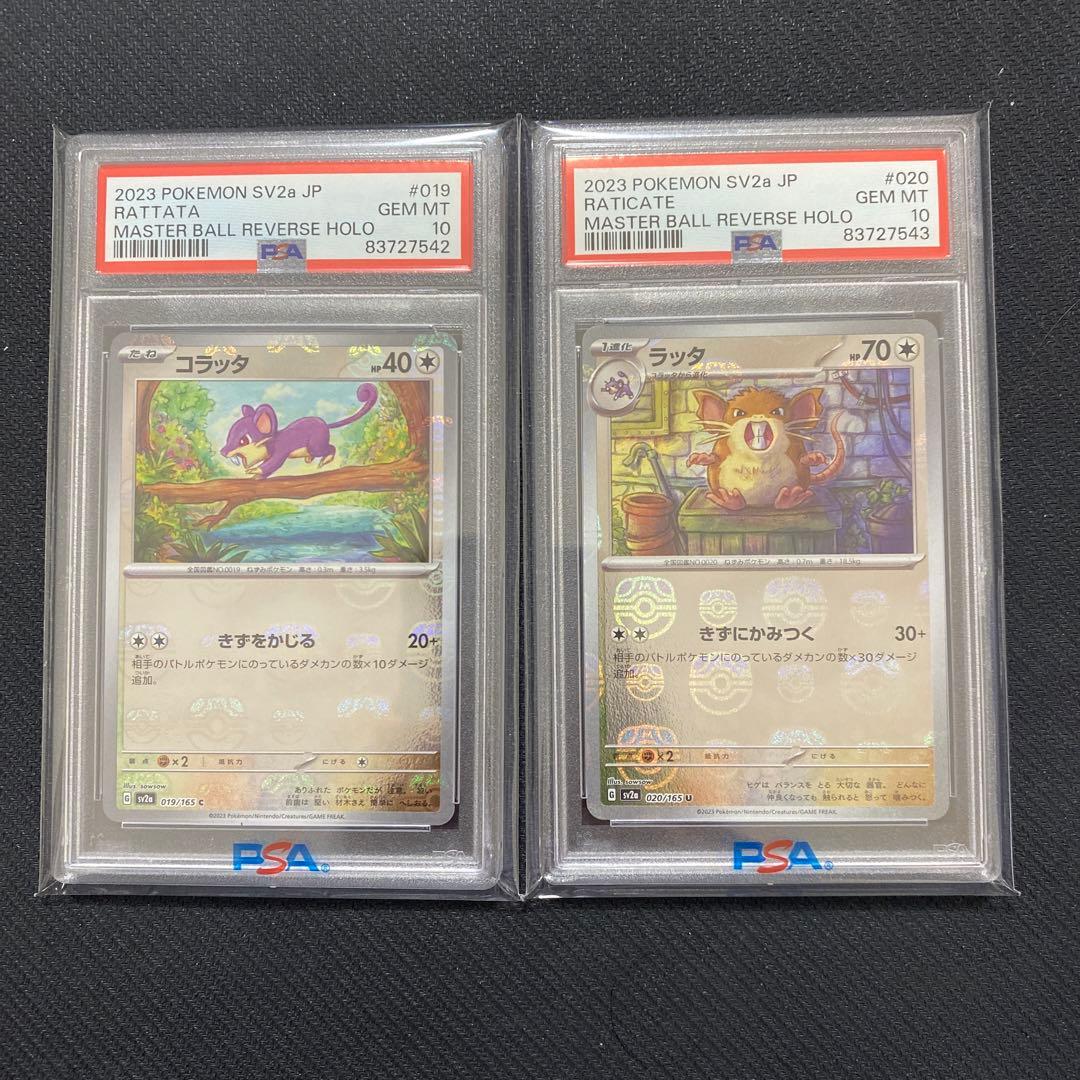 ポケカ マスターボール ミラー 151 コラッタ ラッタ 連番 PSA10 - メルカリ