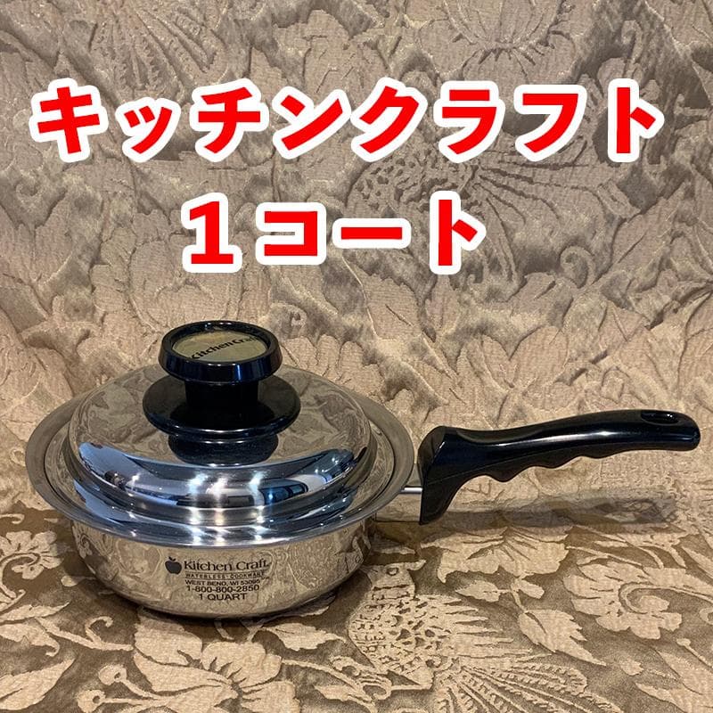 キッチンクラフト鍋★１コート★インコア後継★現行最新 キッチンクラフト鍋☆1コート☆インコア後継☆現行最新 - メルカリ