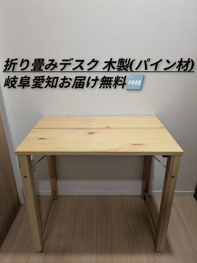 岐阜愛知引取☑️山善天然木パイン材折り畳み机テーブル折りたたみ木製 岐阜愛知引取☑️山善天然木パイン材折り畳み机テーブル折りたたみ木製