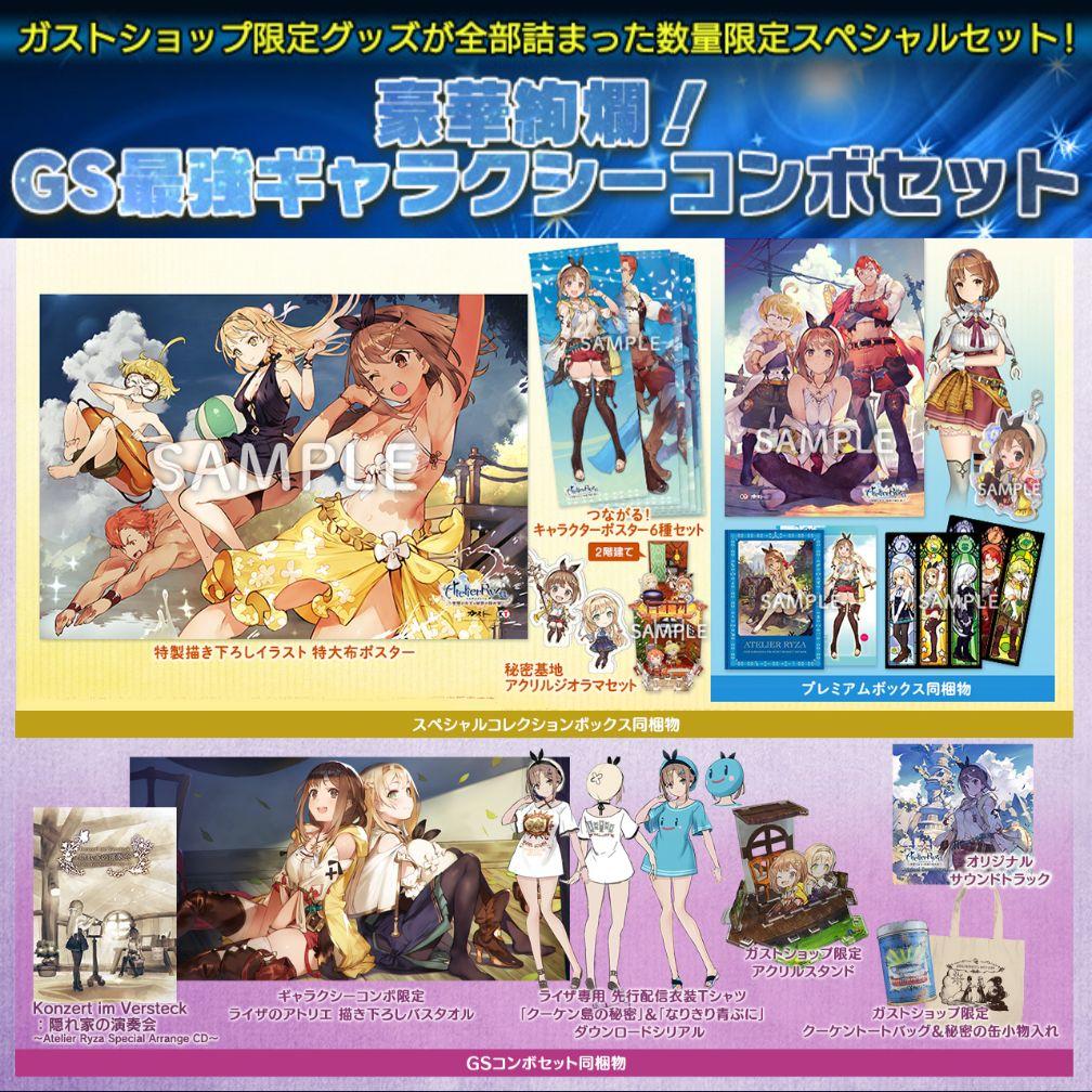 ライザのアトリエ〜常闇の女王〜GS最強ギャラクシーコンボセット