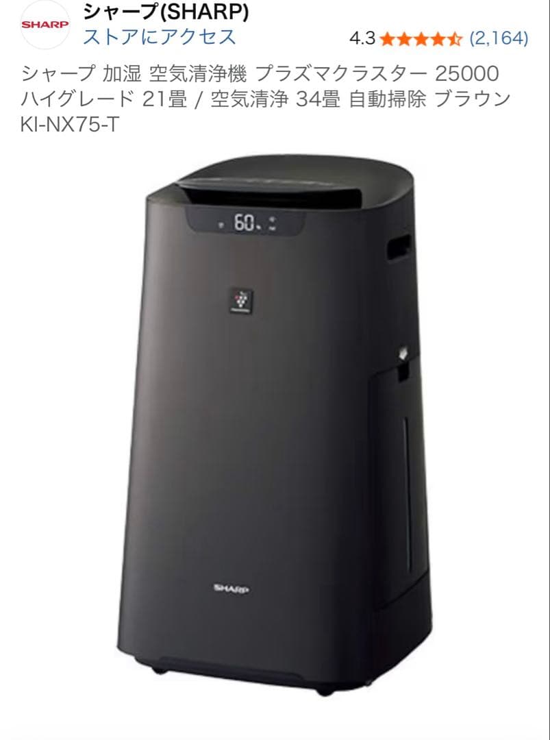 【新品未使用品】SHARP KI-NX75-T 空気清浄機 シャープ KI-NX75-T [ブラウン系] 価格比較 - 価格.com