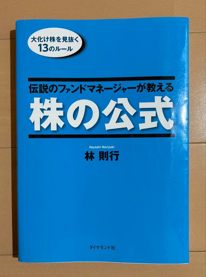 訳あり】伝説のファンドマネージャーが教える株の公式 - メルカリ
