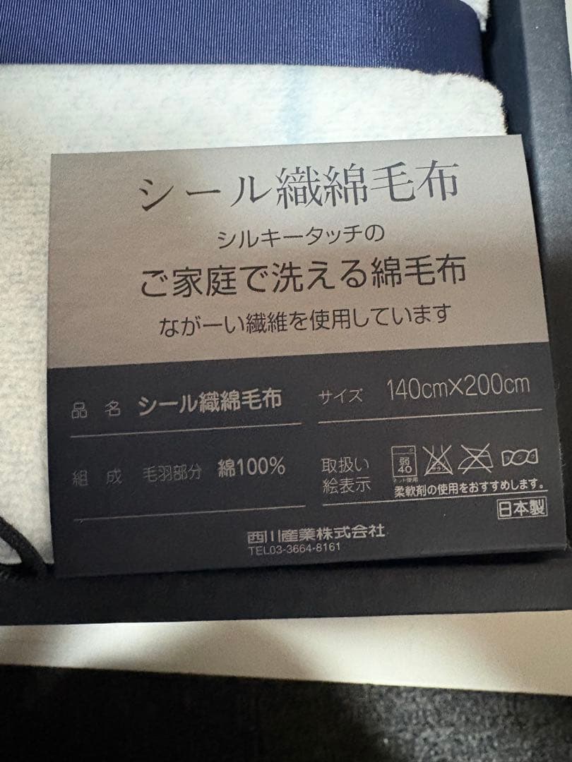 新品 バーバリー シール織 綿毛布 140x200cm 西川産業 日本製 ブルー