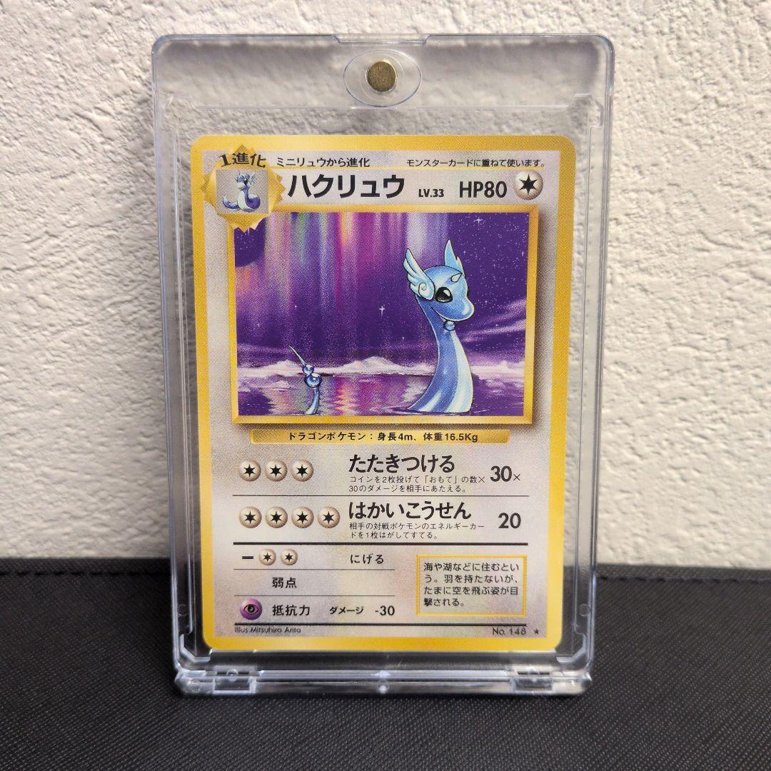 美品】ハクリュウ 旧裏 マークあり 第1弾拡張パック 1996年 No.148