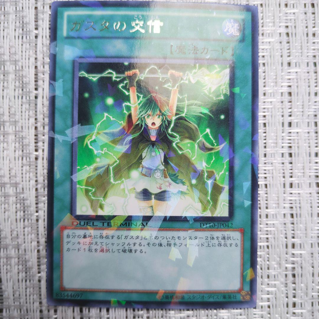 ◇2010年インヴェルズの侵略デュエルターミナル『DT10ガスタの交信④