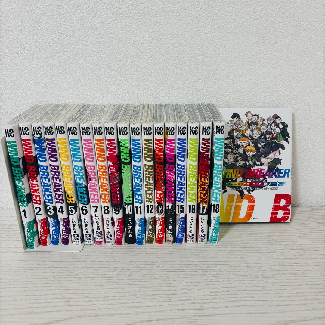 WIND BREAKER 1〜18巻＋公式キャラクターブック付 - メルカリ