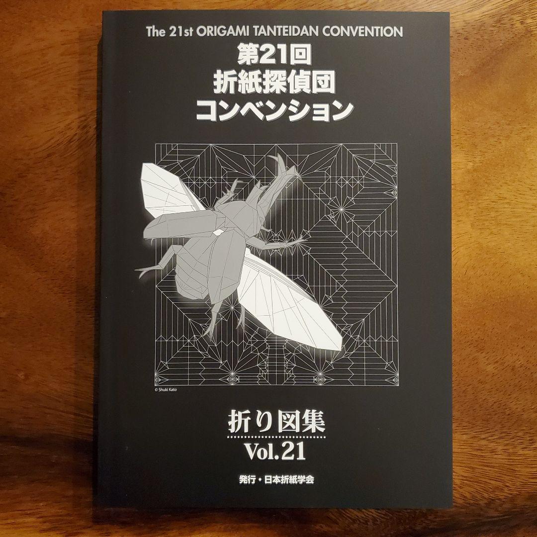 絶版】【新品】第21回折紙探偵団コンベンション折り図集 - メルカリ