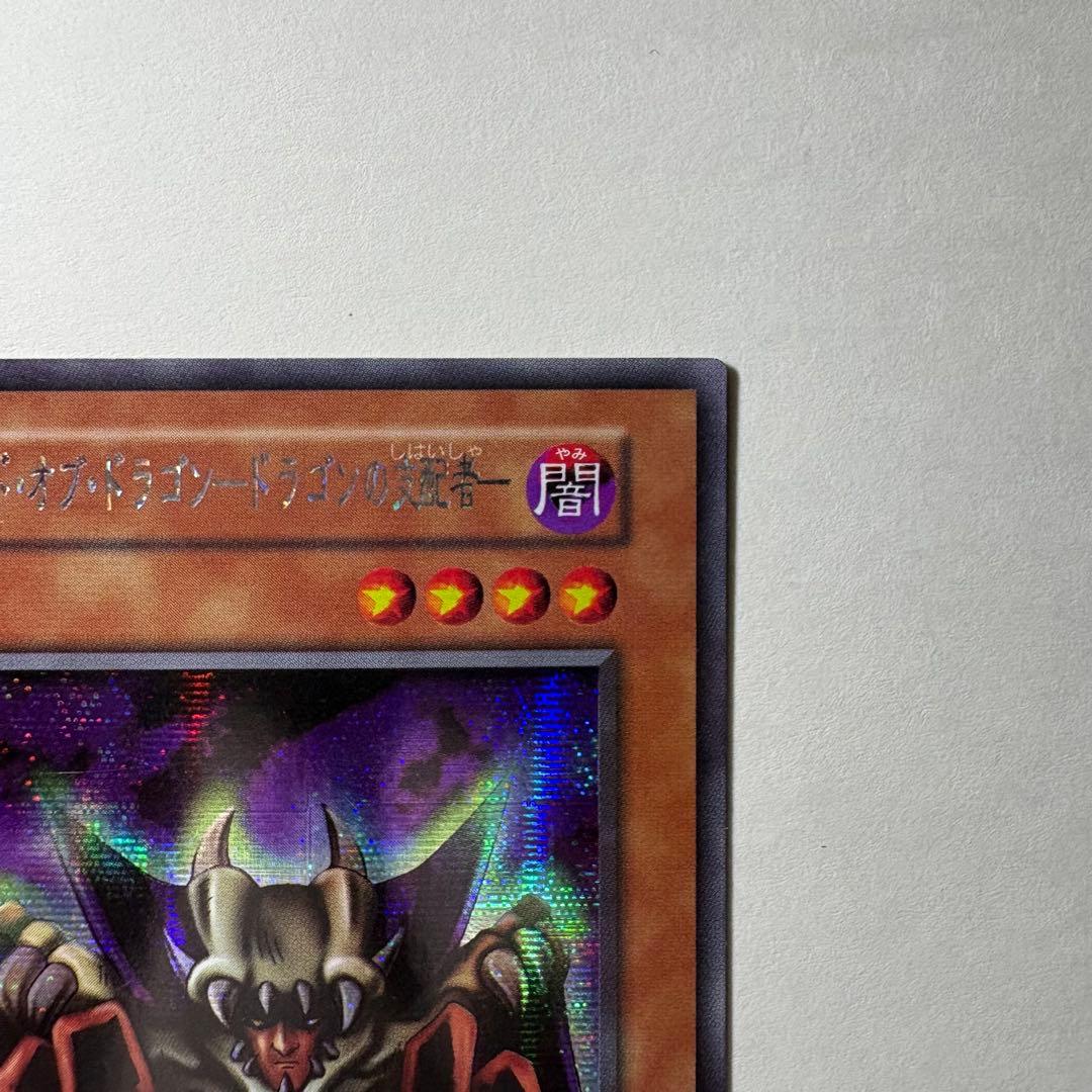 遊戯王】初期 ロードオブドラゴンドラゴンの支配者 シークレットレア