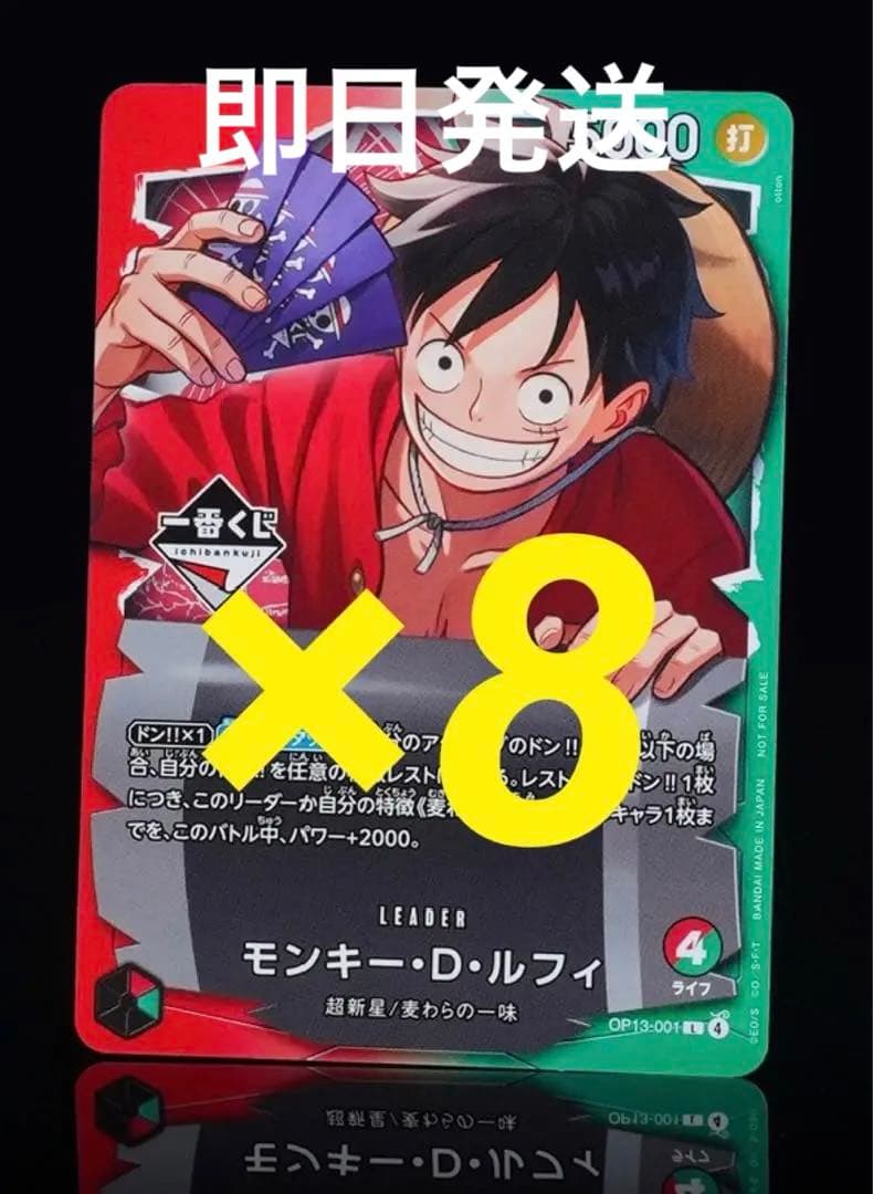 ワンピースカードゲーム 【一番くじ】プロモ モンキー・D・ルフィ8枚