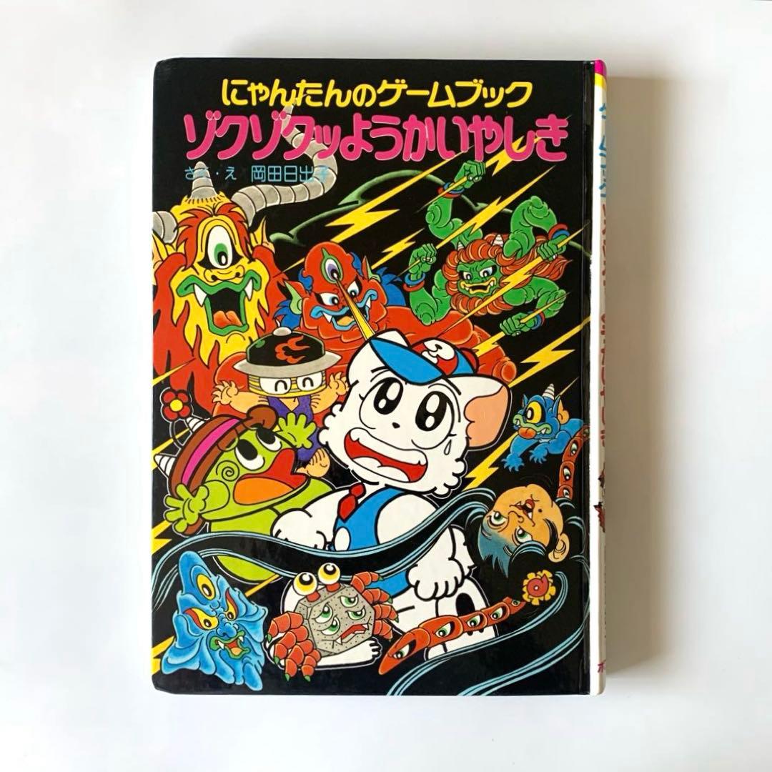にゃんたんのゲームブック ゾクゾクッようかいやしき - メルカリ
