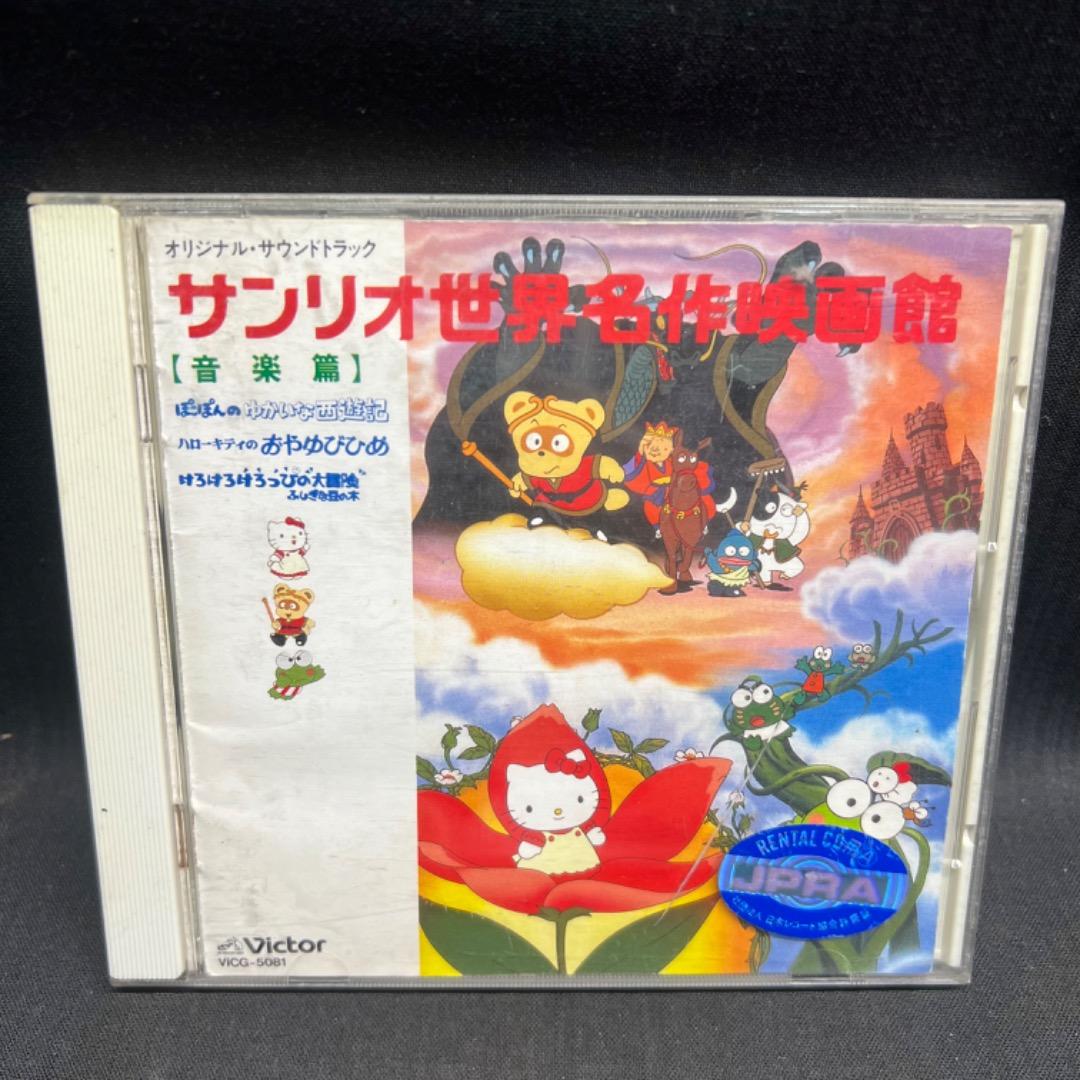 〇Gb右1100 サンリオ世界名作映画館 音楽篇 CD - メルカリ