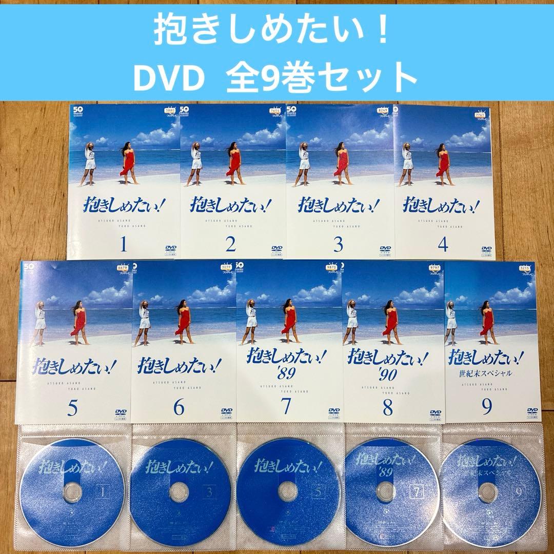 抱きしめたい 全9巻セット 完結 DVD ドラマ 匿名配送 - メルカリ