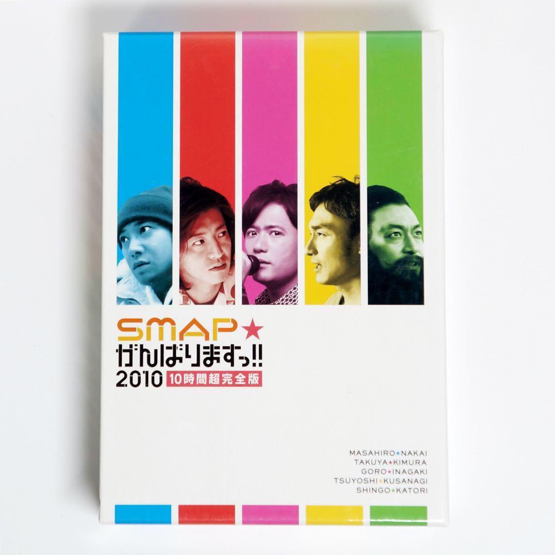 SMAP☆がんばりますっ!!2010 10時間超完全版DVD - メルカリ