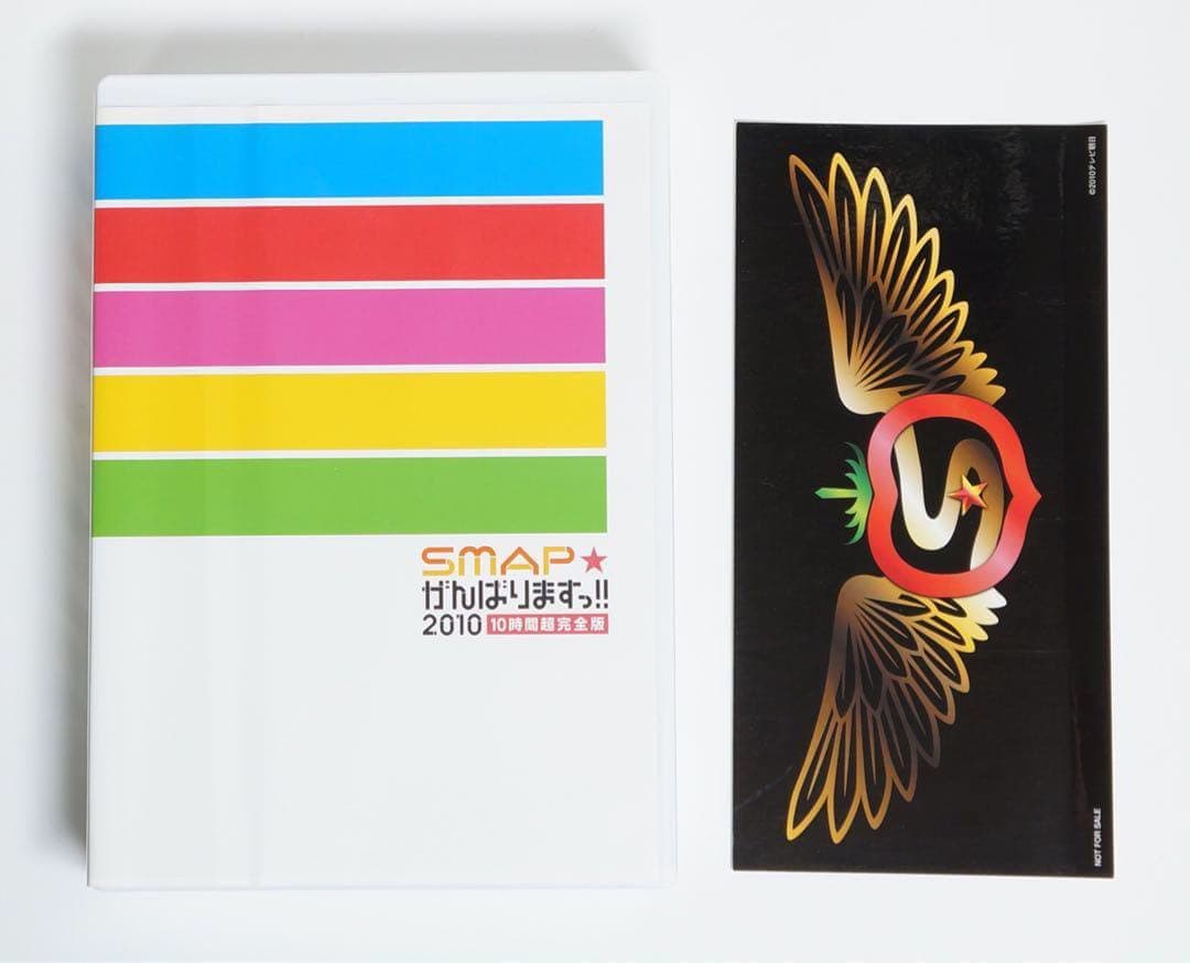 SMAP☆がんばりますっ!!2010 10時間超完全版DVD - メルカリ