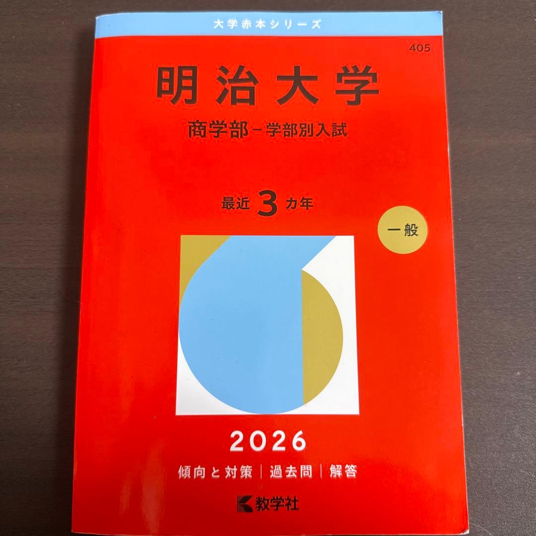 明治大学 商学部 - 学部別入試 2026 - メルカリ