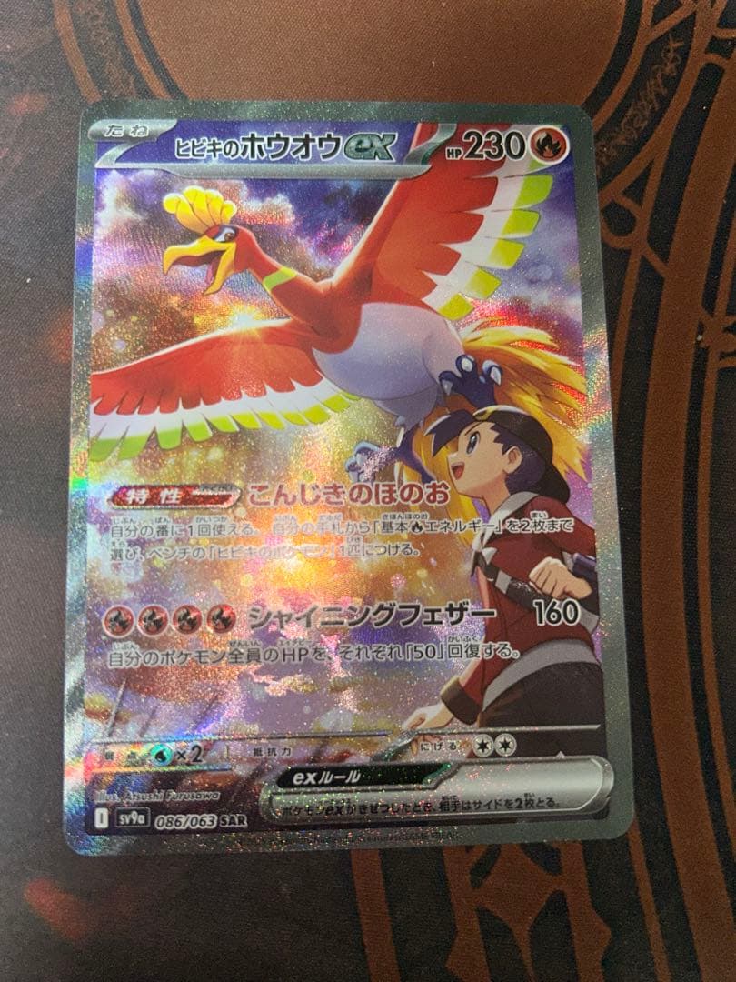 ヒビキのホウオウex SAR SV9a 熱風のアリーナ 086/063 - メルカリ