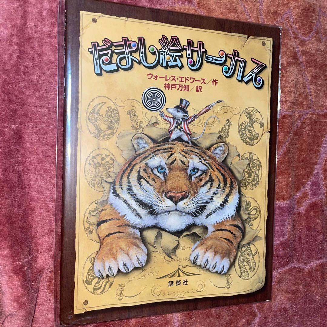 能登地震寄付 だまし絵サーカス 大型本 - メルカリ