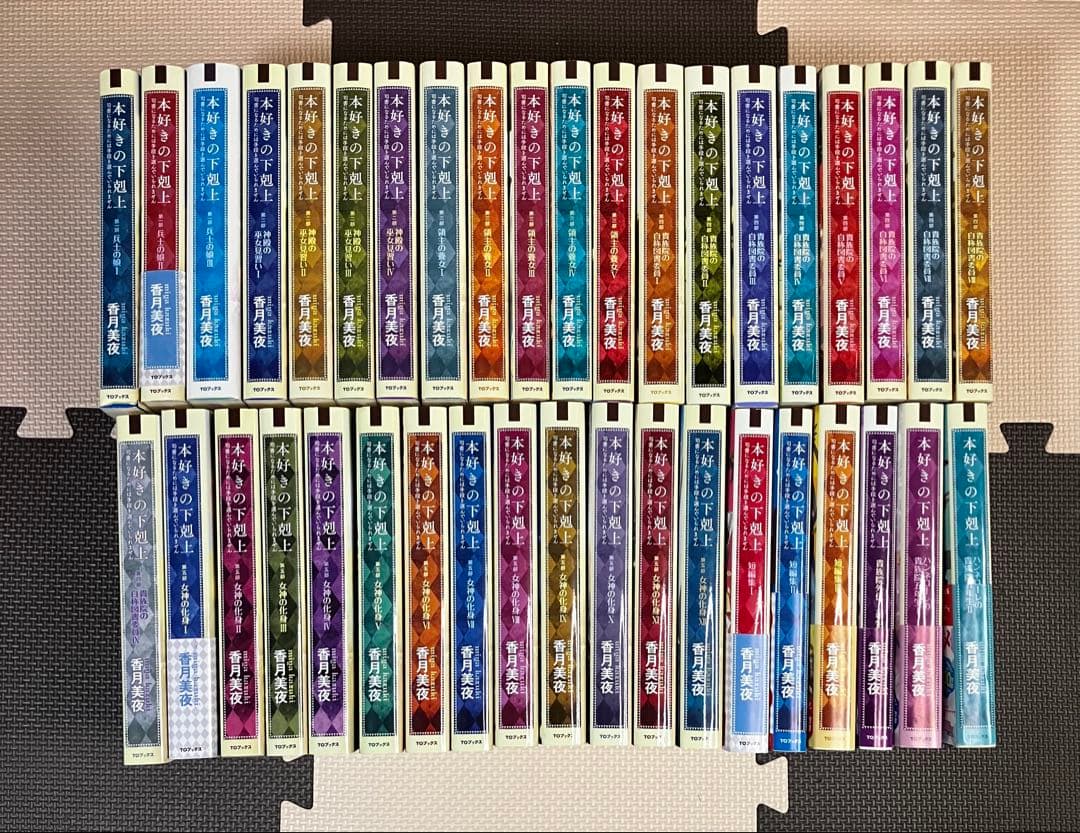非売品多数！】本好きの下剋上 全巻セット - メルカリ