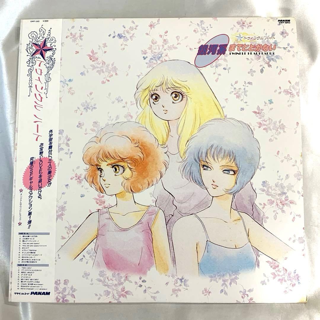 帯付LP 銀河系までとどかない トゥィンクルハート Twinkle Heart