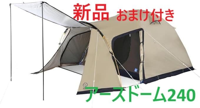 新品おまけ付き　ホールアース　アースドーム　240 akarustore_ujr18e3fb9758