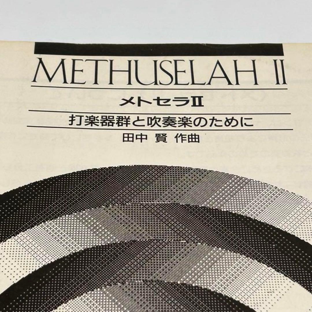 メトセラII 打楽器群と吹奏楽のために 吹奏楽オリジナル楽譜❗️田中