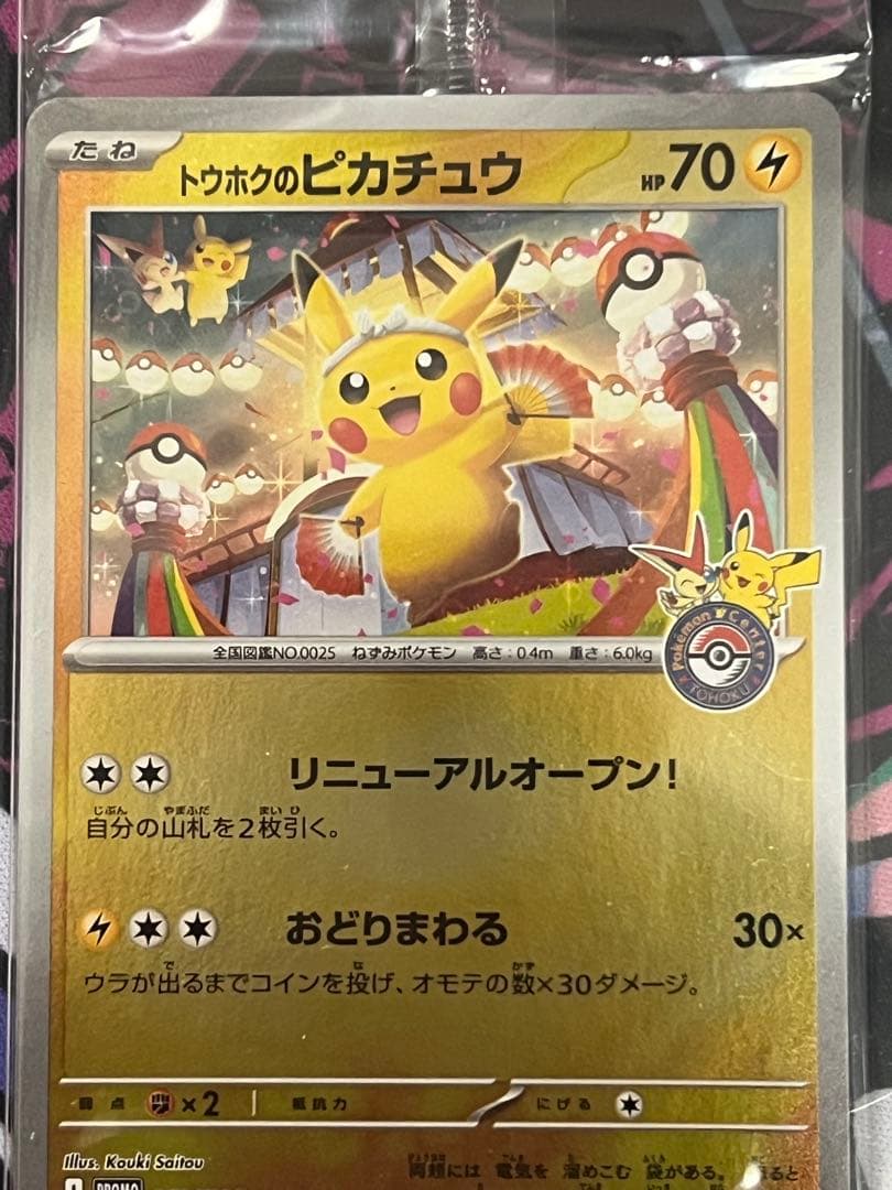 ポケモンカード トウホクのピカチュウ 260/SV-P tohoku 未開封 4