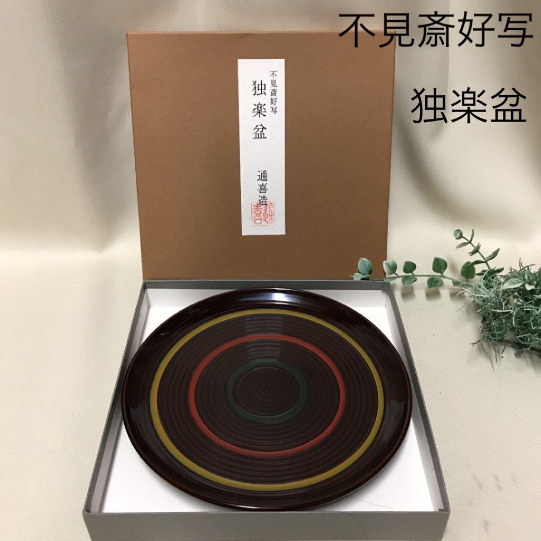 新品 不見斎好写 独楽盆 通喜造 木製漆器 独楽柄 トレー - メルカリ