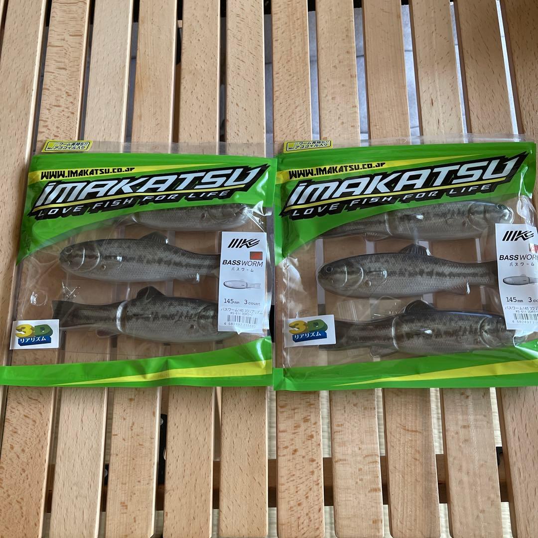 オ*ん様 バスワーム145 3DRラージ　2個セット　イマカツ IMAKATSU（イマカツ） バスワーム145 3DRカラー 2個までメール便OK