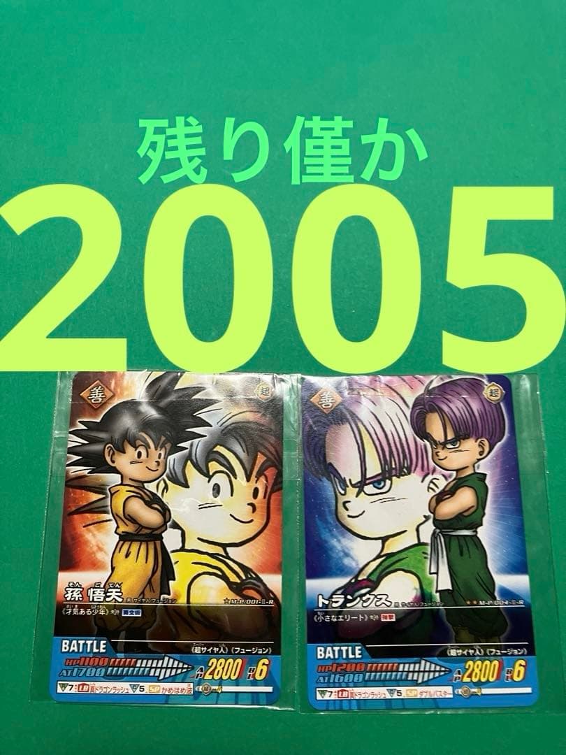 在庫僅少】ドラゴンボールデータカードダス未使用 孫悟天×1トランクス