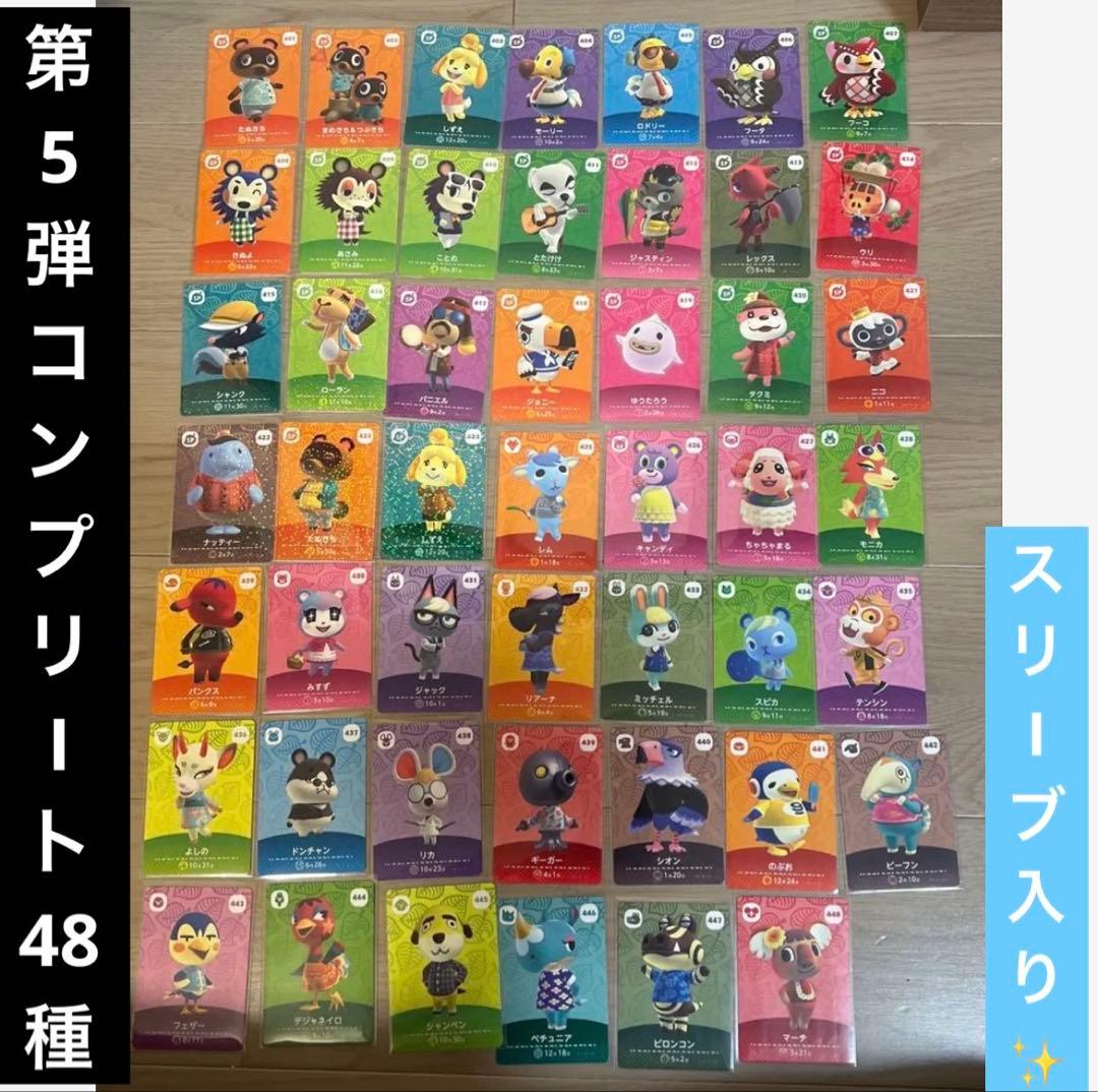 正規品✨あつ森 amiiboカード 第5弾 全48種 フルコンプリートセット
