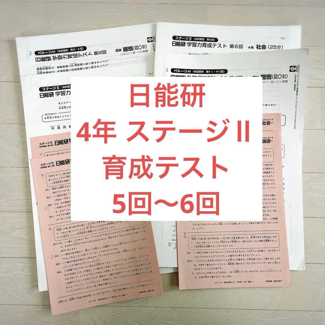 日能研 4年前期 育成テスト 国語/算数/理科/社会 小4年生 - メルカリ