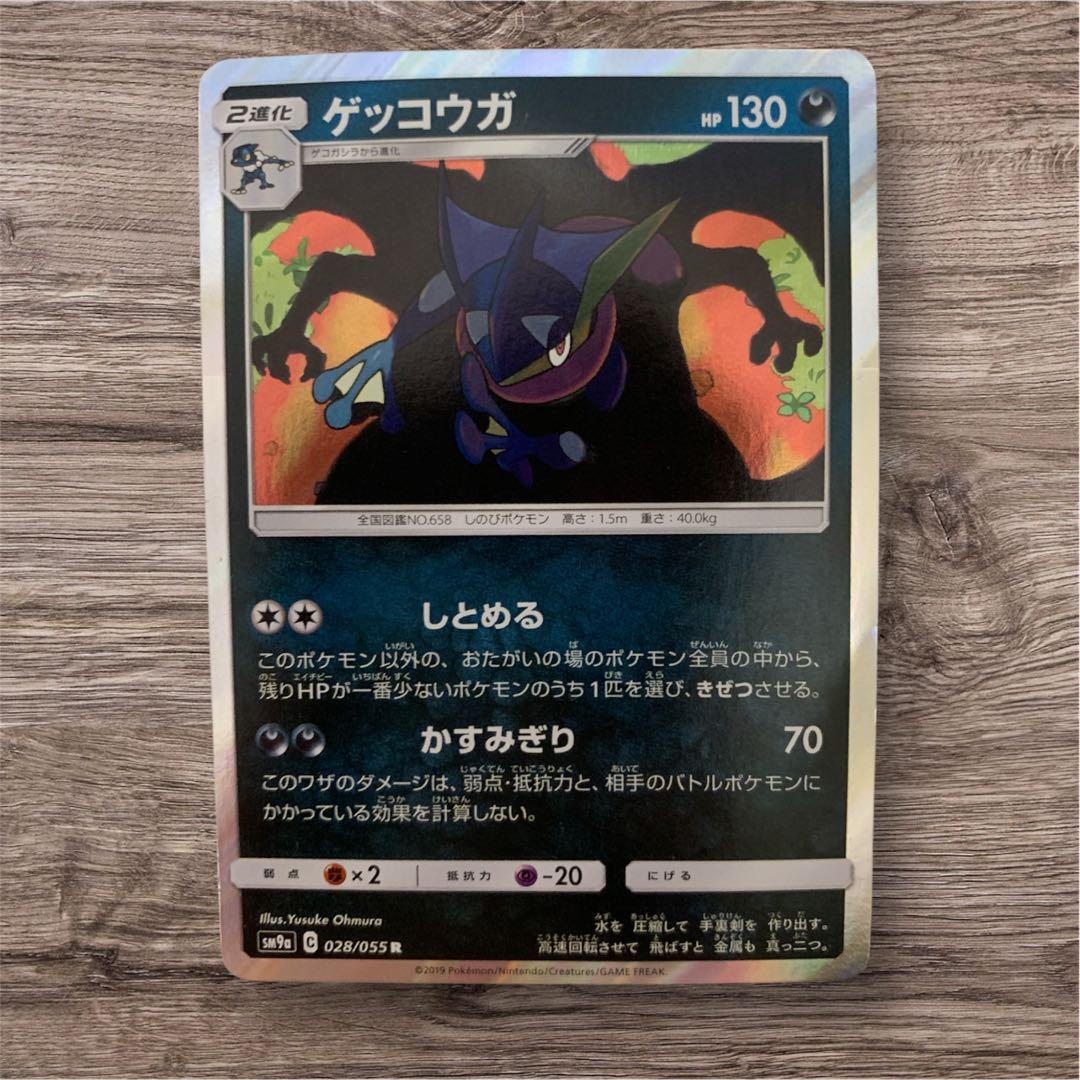 ポケカ］ゲッコウガ R しとめる [sm9a] 028/055 - メルカリ