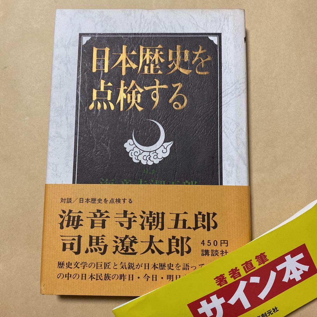 値下げ[サイン！初版]日本歴史を点検する 司馬遼太郎 海音寺潮五郎