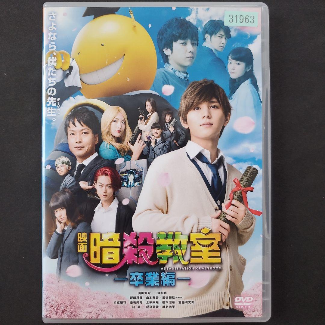 実写映画 暗殺教室 卒業編 DVD 山田涼介 二宮和也 菅田将暉 橋本環奈
