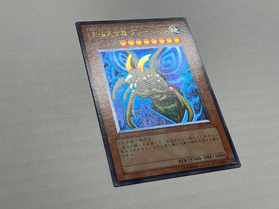 遊戯王 究極完全態・グレート・モス レリーフ - メルカリ