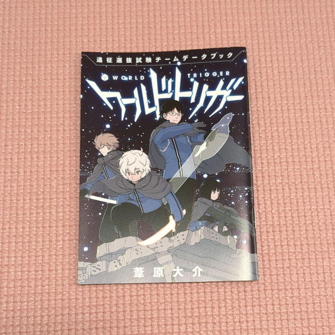 ワールドトリガー 28巻 特典 小冊子 遠征選抜試験チームデータブック
