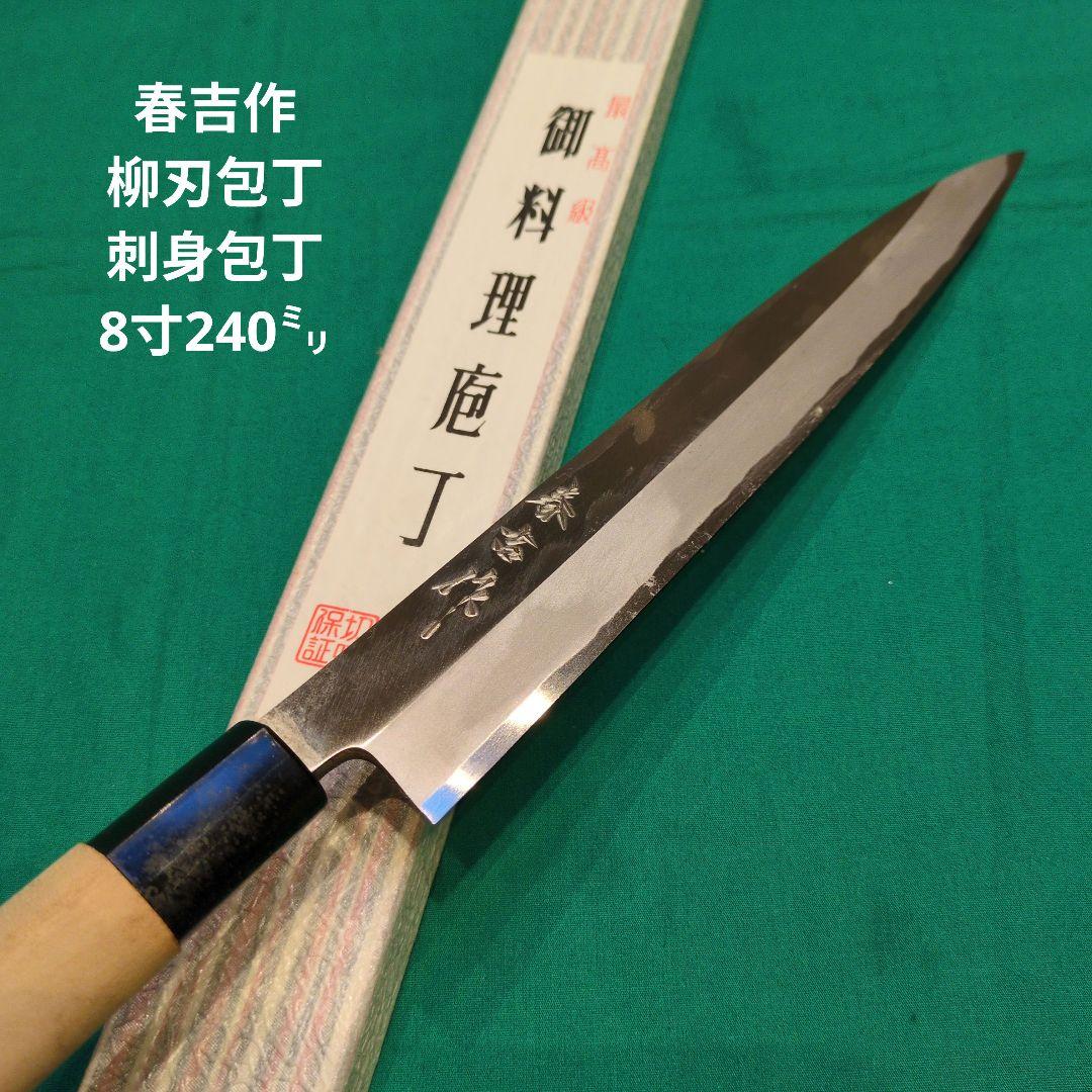 春吉作　柳刃包丁　刺身包丁　8寸　240㍉ 安来鋼 春吉作 柳刃包丁 8寸 240ミリ 水牛口柄 - メルカリ