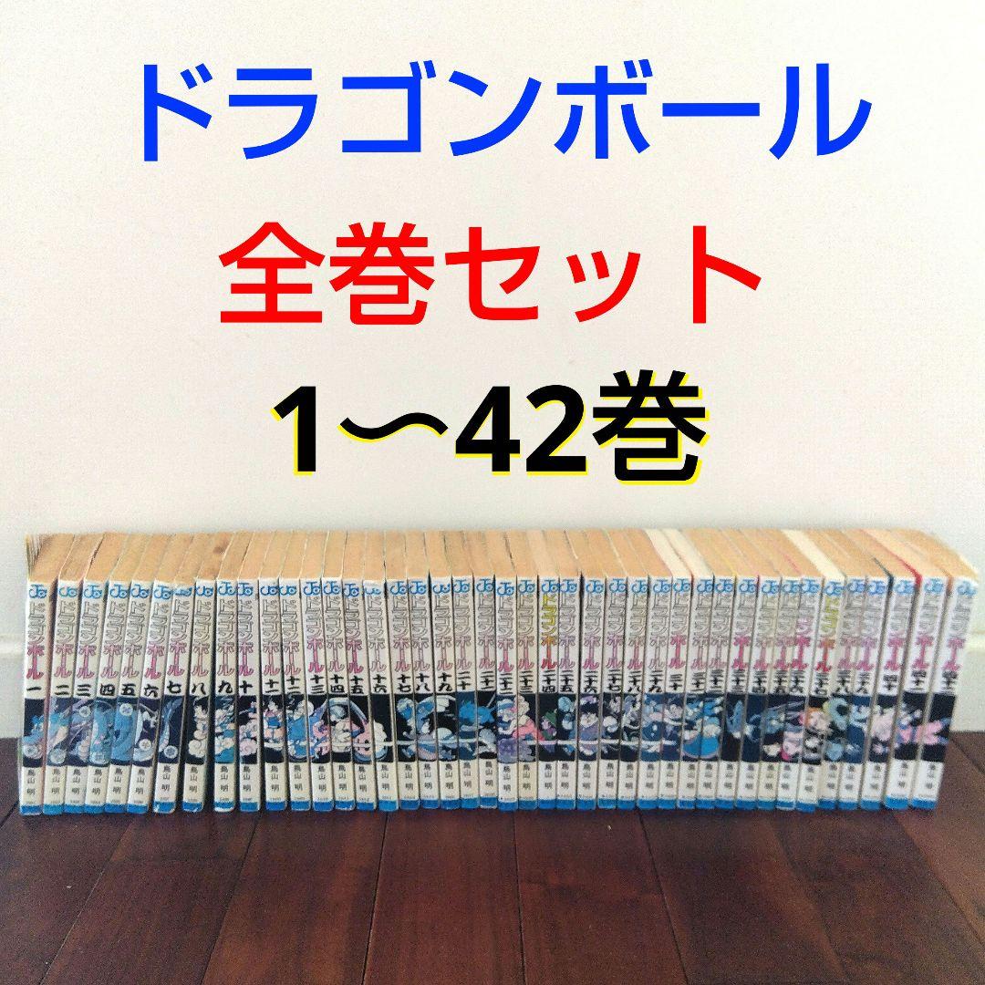 DRAGON BALL ドラゴンボール 全巻セット 1-42巻 鳥山明 - メルカリ