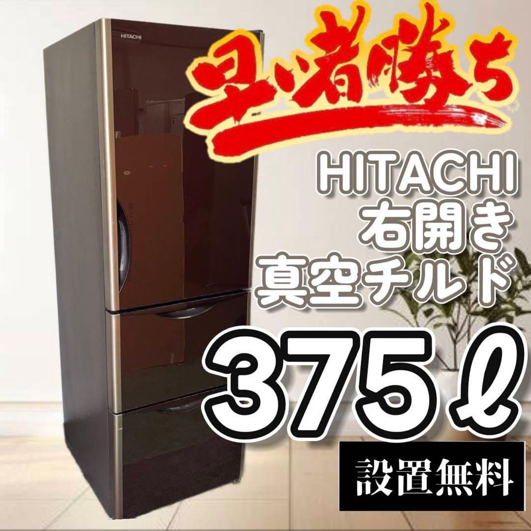 36　冷蔵庫　日立　大型　300-400ℓ　安い　綺麗　右開き　真チル　設置無料 大型冷蔵庫 日立」の人気商品一覧 | 安い商品を通販サイトから探す