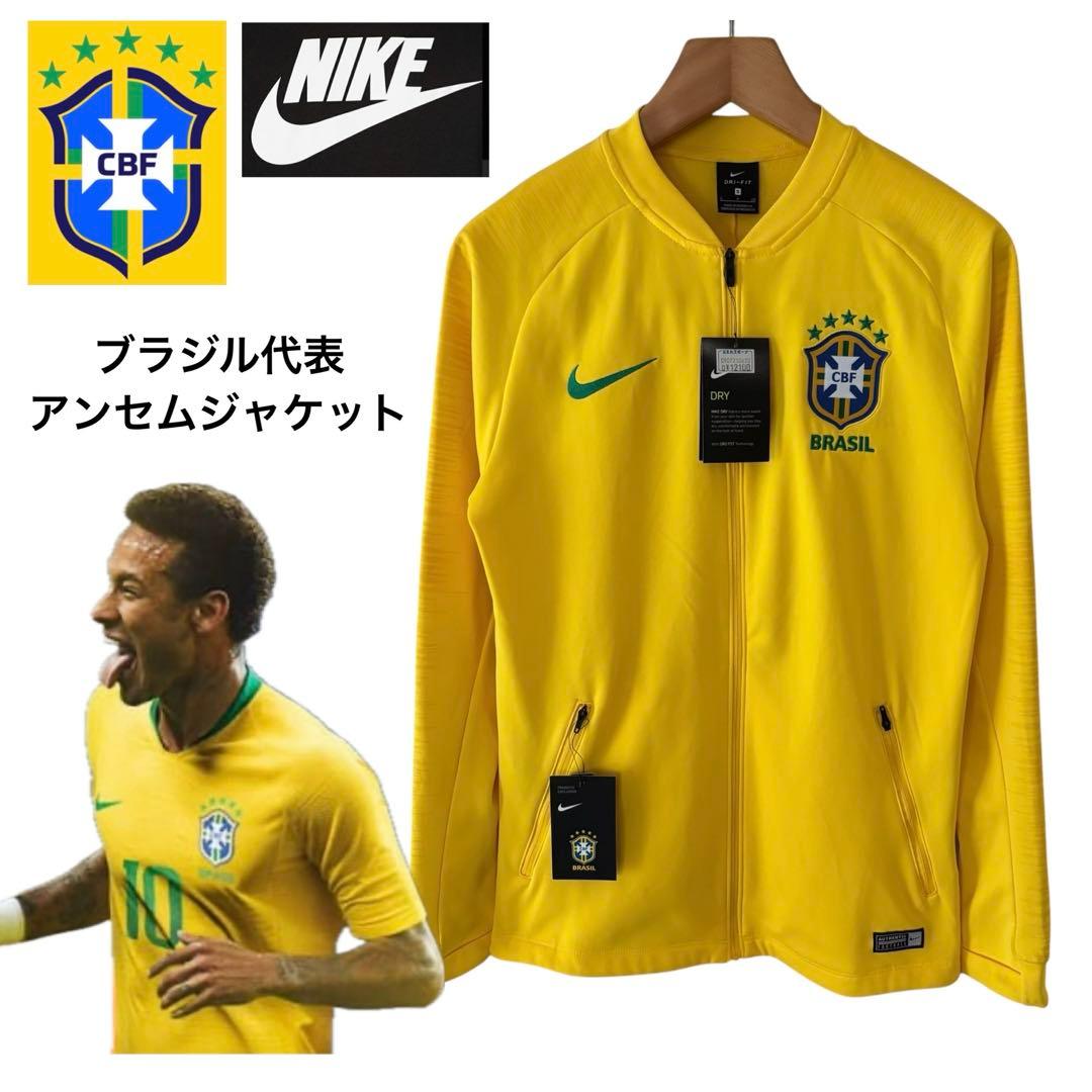 新品】NIKE ブラジル代表 アンセムジャケット サッカー ジップ