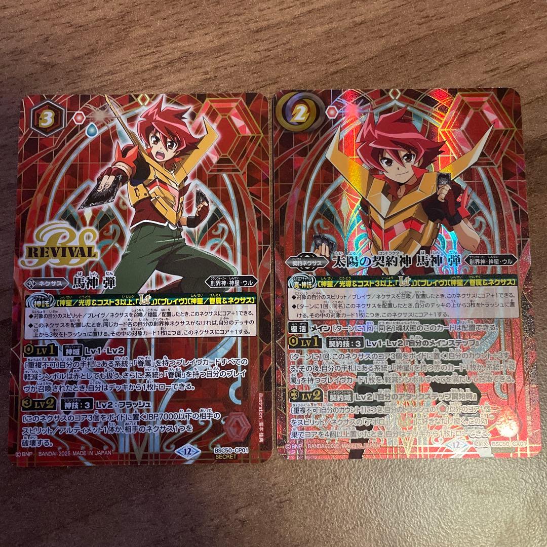馬神弾 リバイバル 太陽の契約神馬神弾 バトルスピリッツ 計2枚