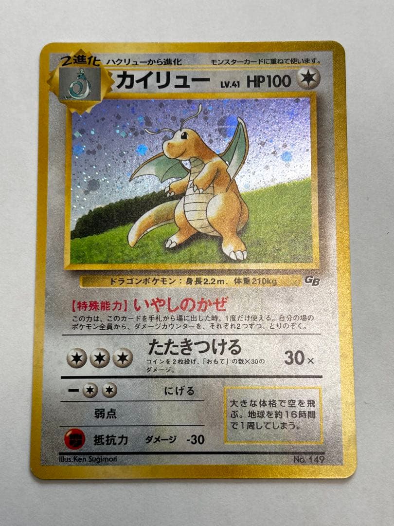 十字、モンボホロ】カイリュー GBプロモ 旧裏 キラ ポケモンカード