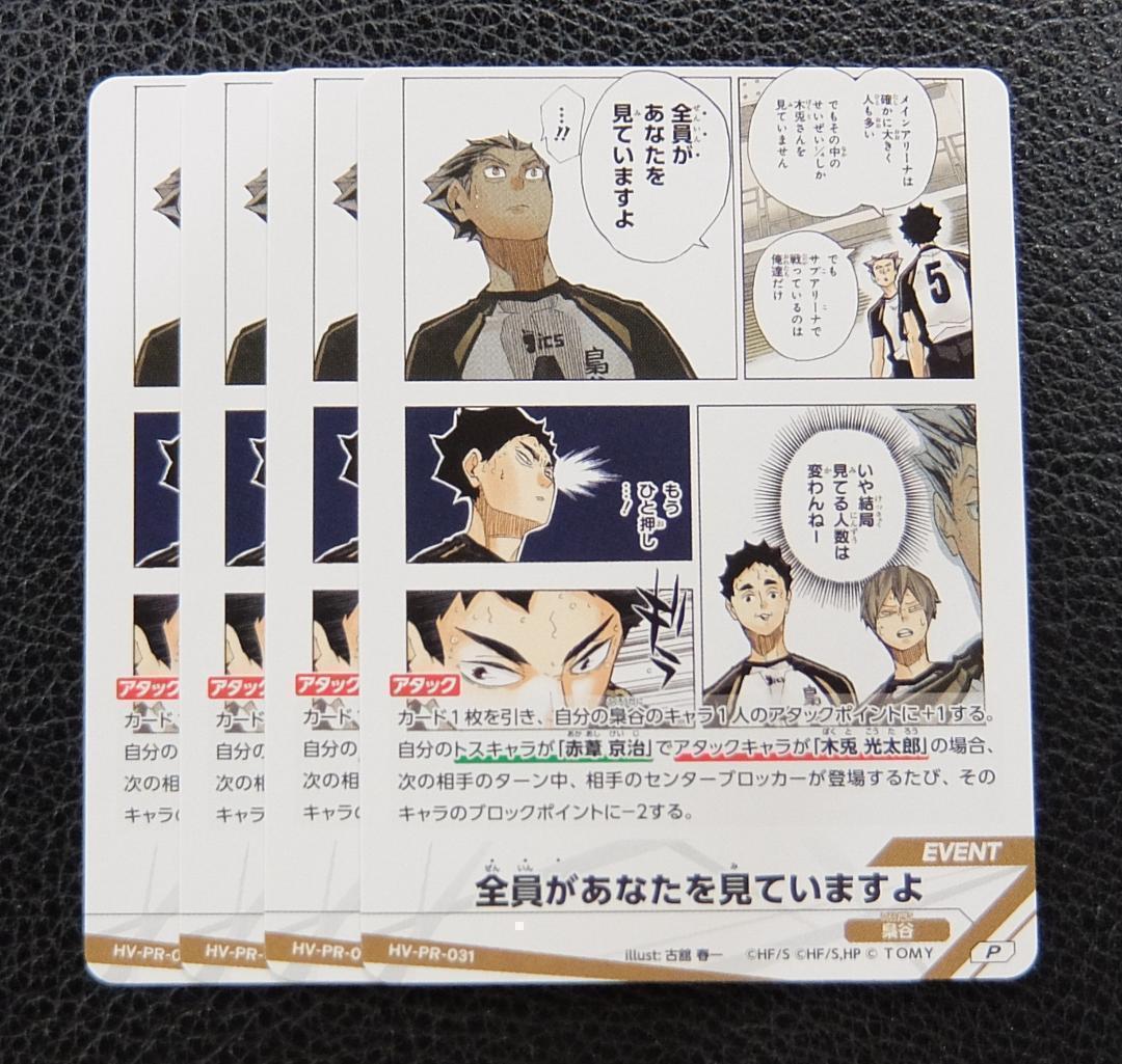 4枚セット】ハイキュー!! バボカ!! プロモ 全員があなたを見ていますよ