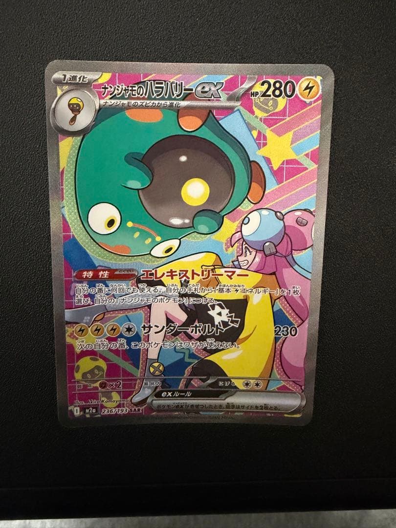 ナンジャモのハラバリーex sar メガドリームex 魂抜けエラーカード